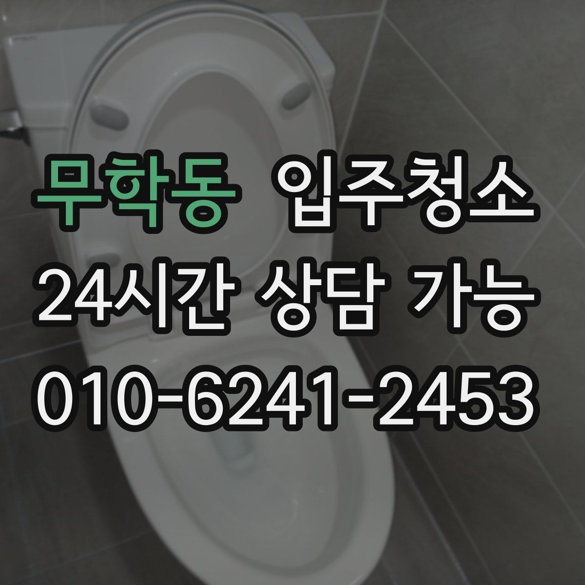 무학동 원룸청소
