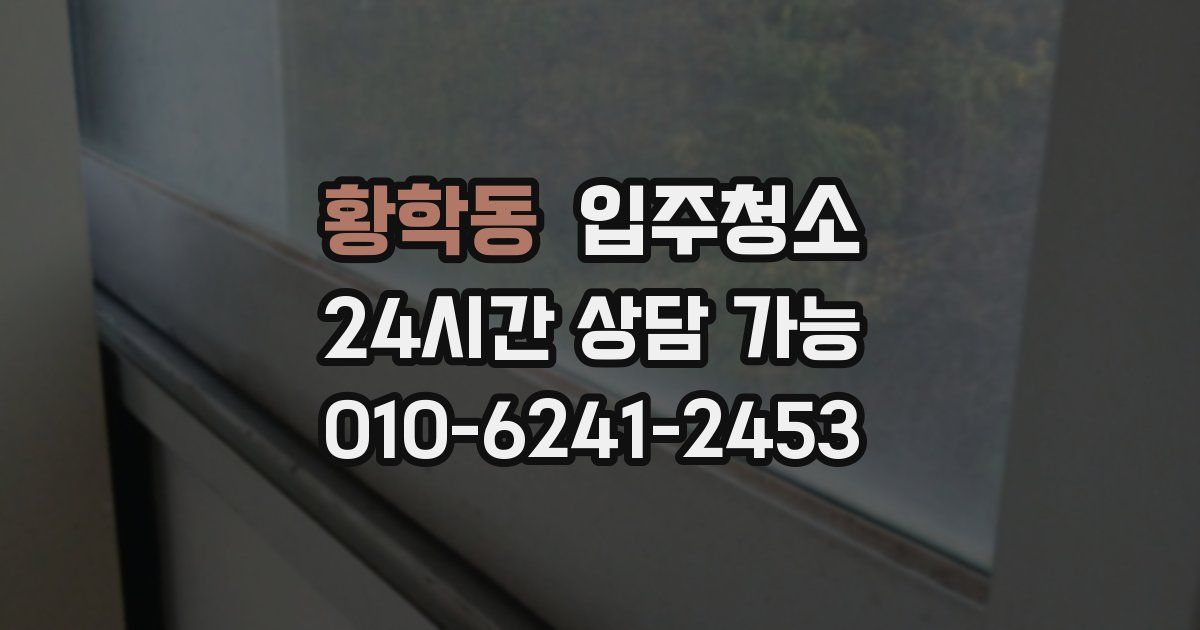 황학동 입주청소