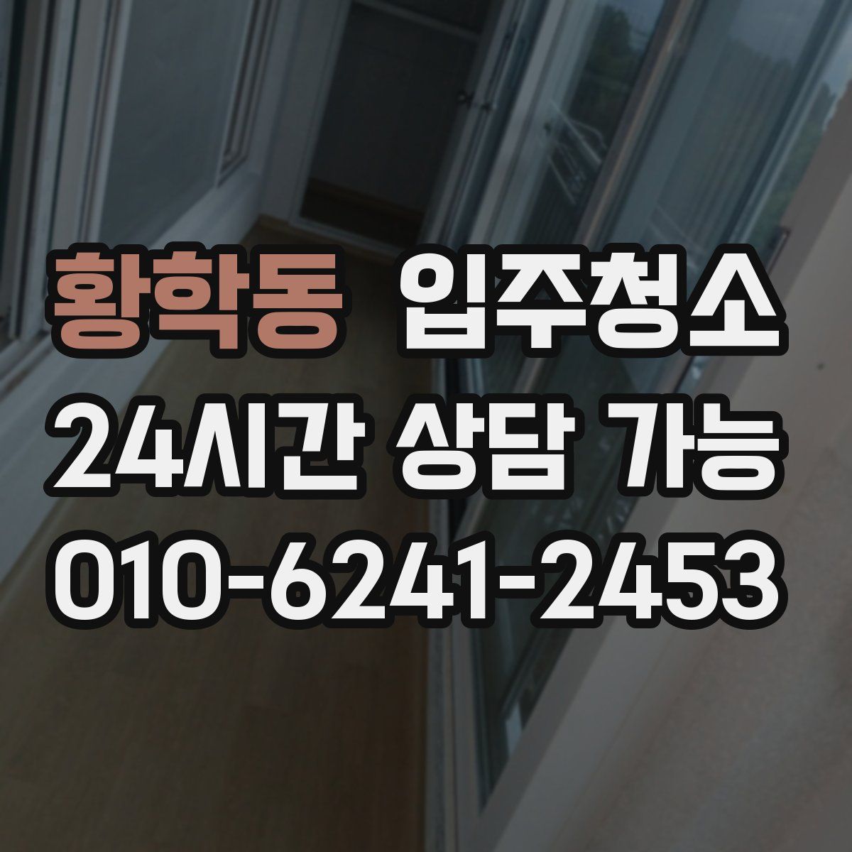 황학동 원룸청소