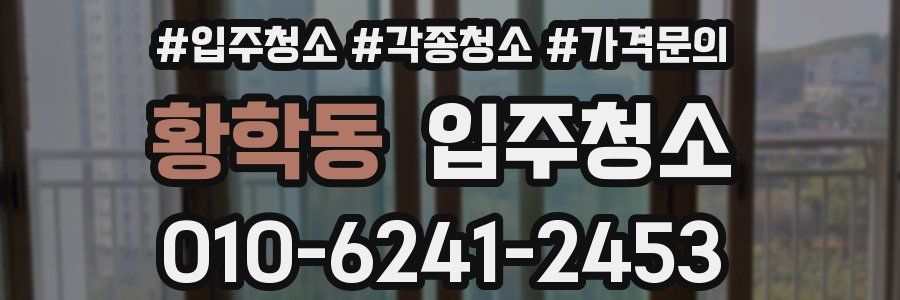 황학동 이사청소