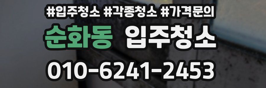 순화동 이사청소