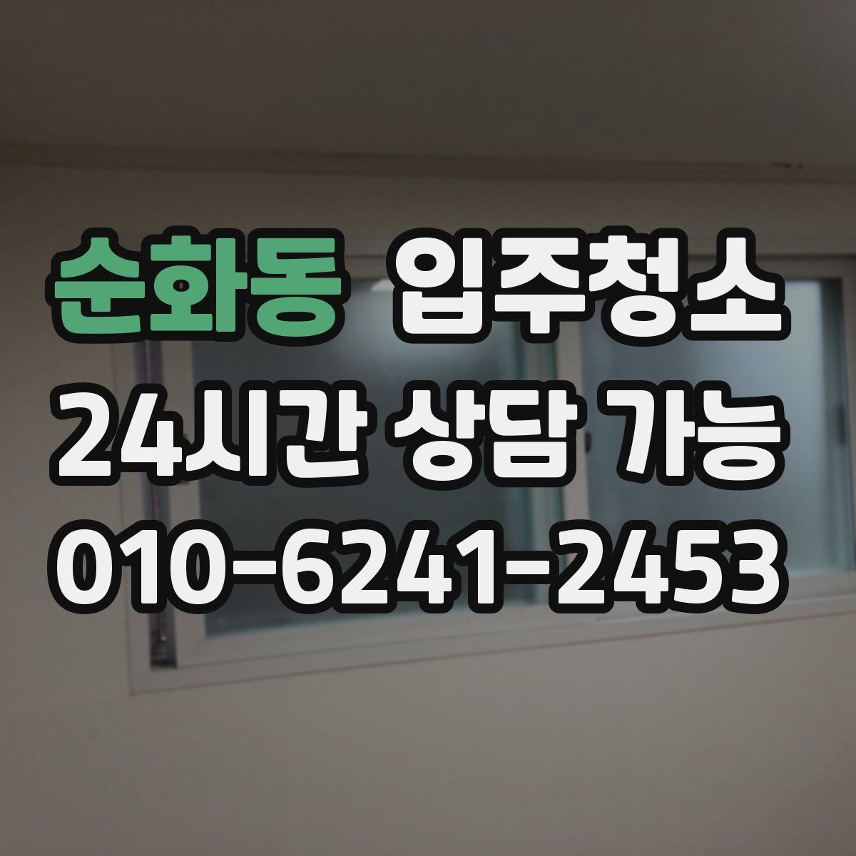 순화동 원룸청소