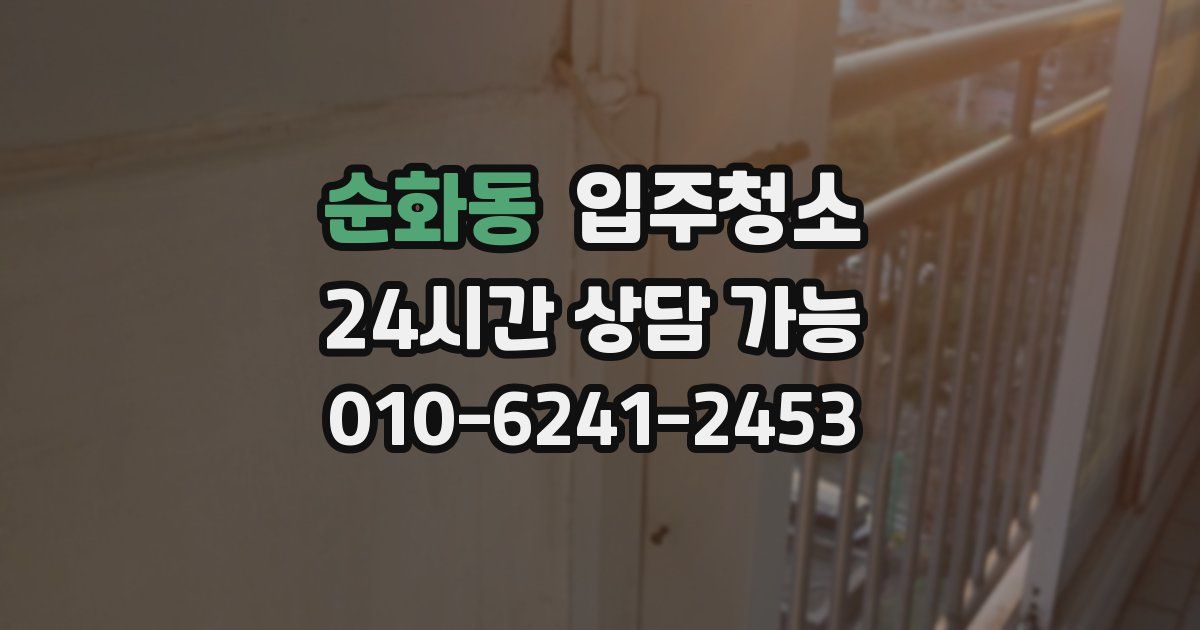 순화동 입주청소