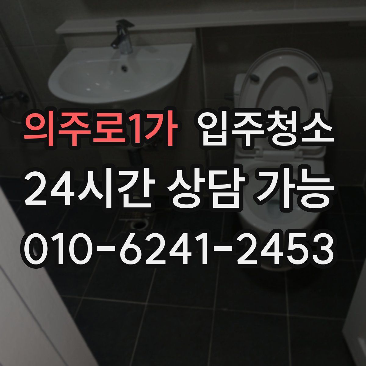 의주로1가 원룸청소