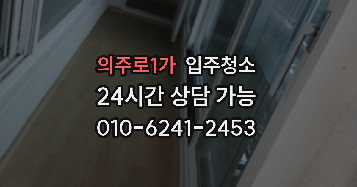 의주로1가 입주청소