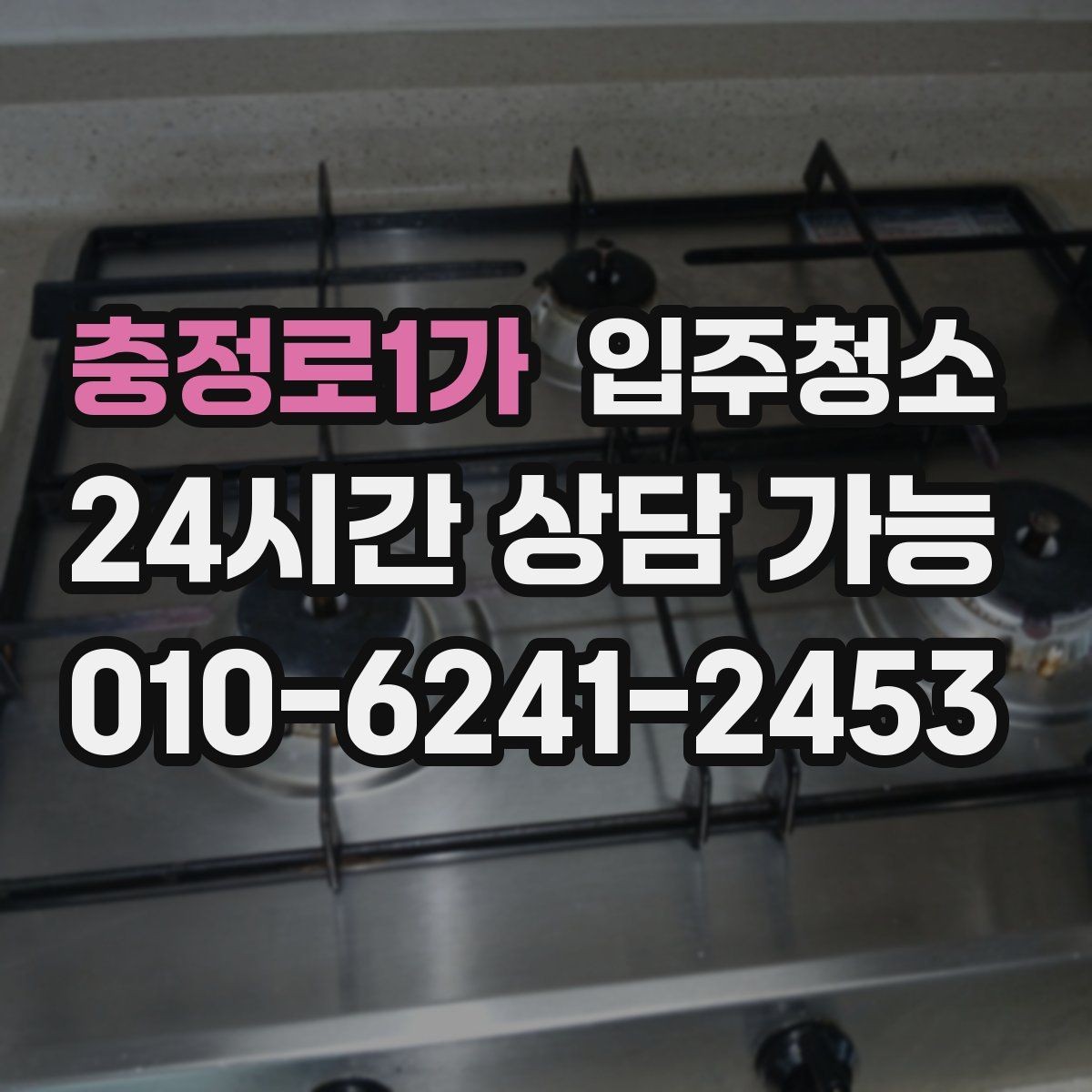 충정로1가 입주청소 일정이 급할 때 당일에 준비하면 되는 것