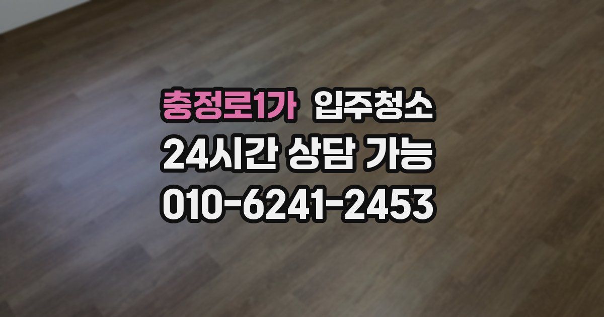 충정로1가 입주청소