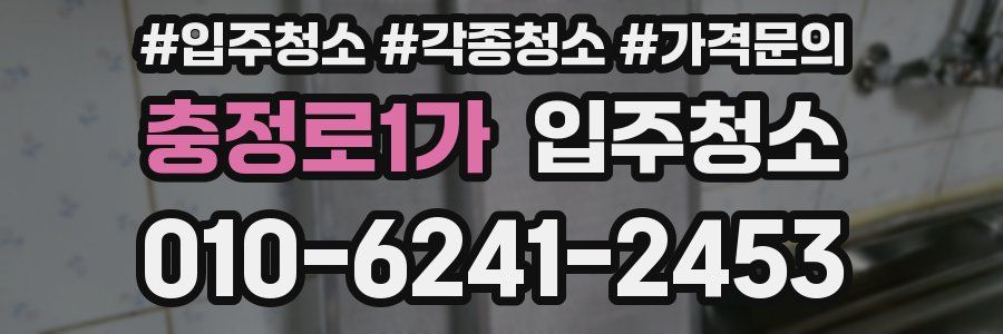 충정로1가 이사청소