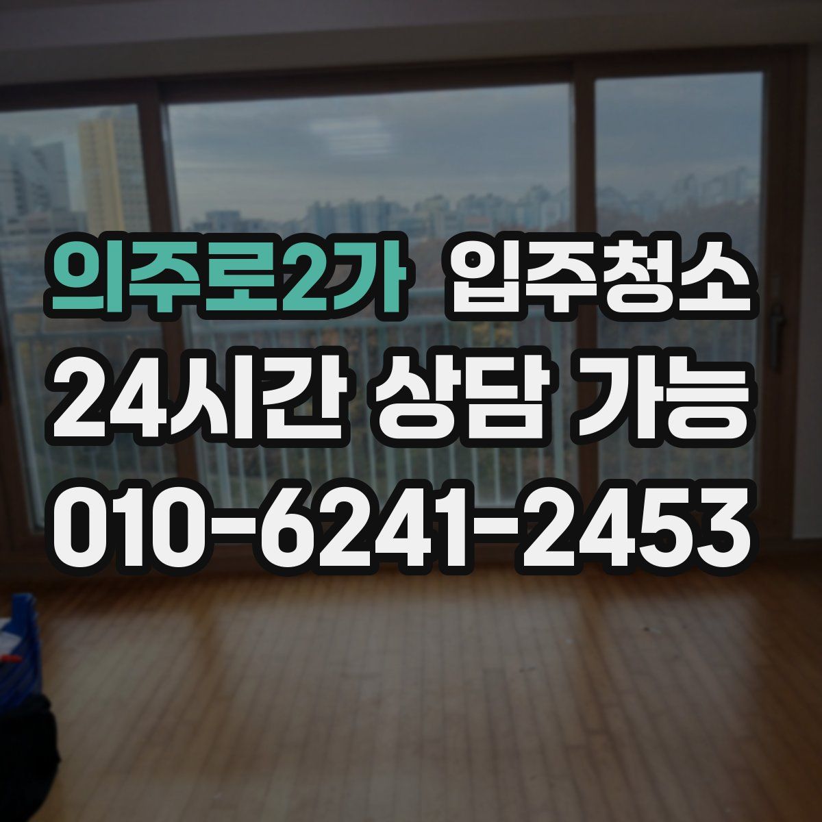 의주로2가 원룸청소