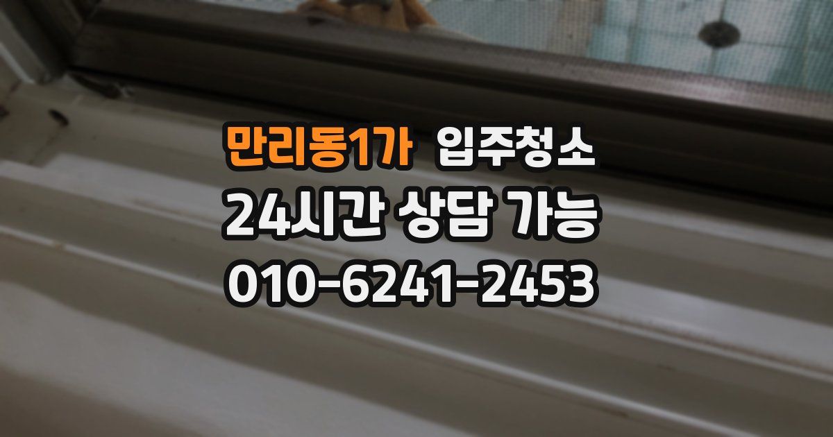 만리동1가 입주청소