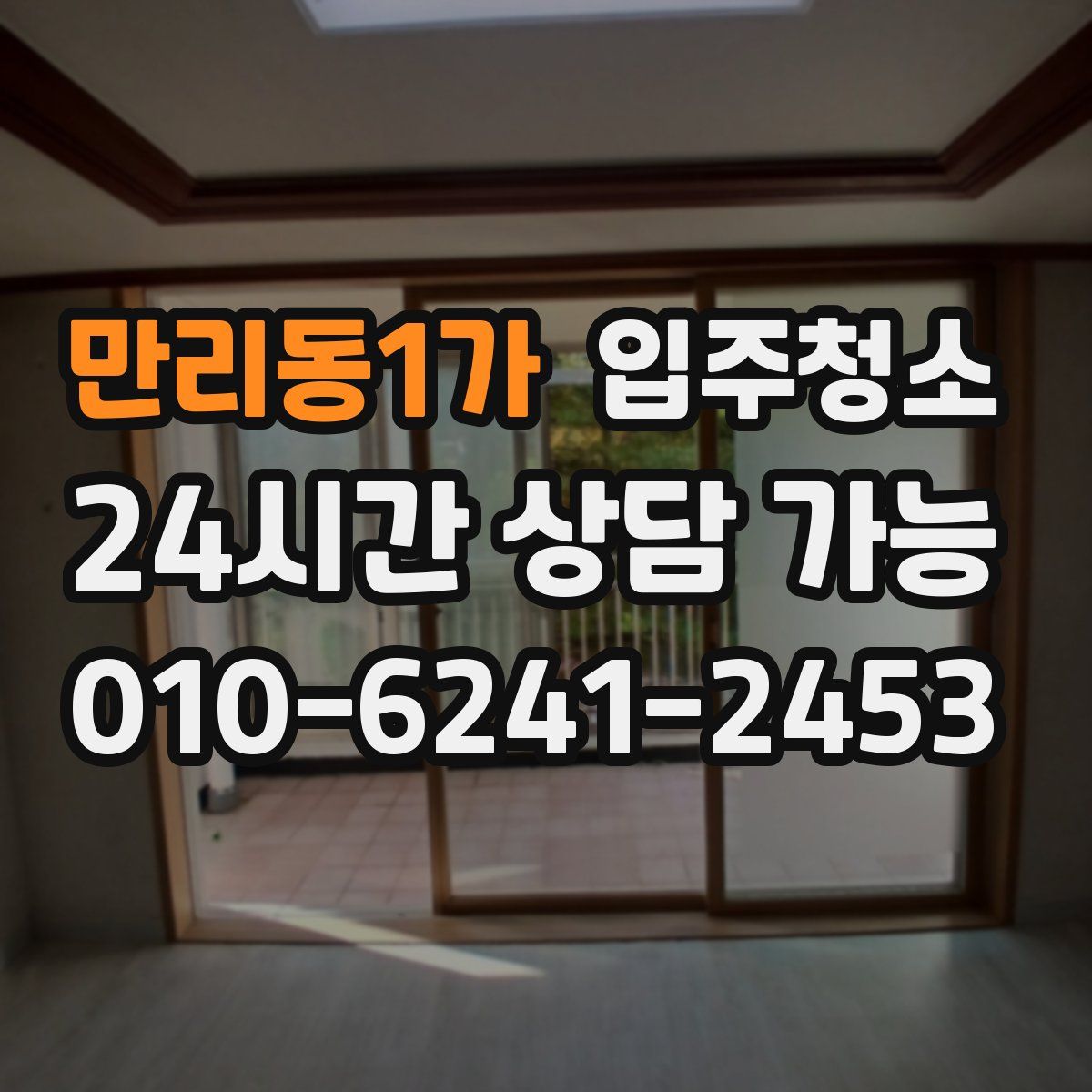 만리동1가 원룸청소