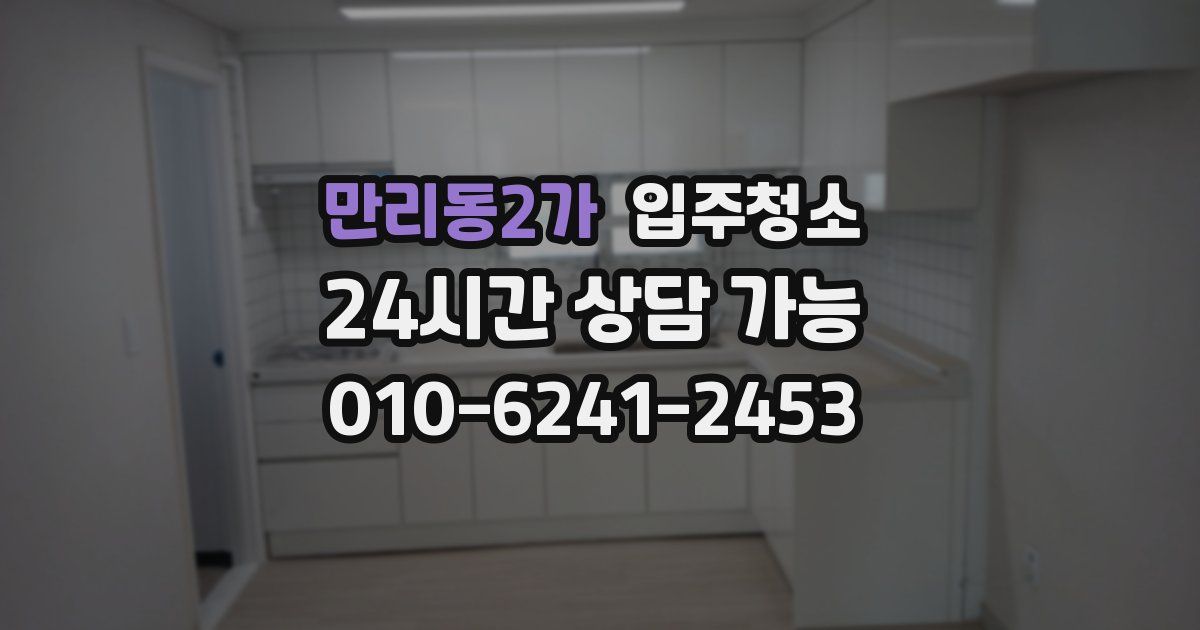 만리동2가 입주청소