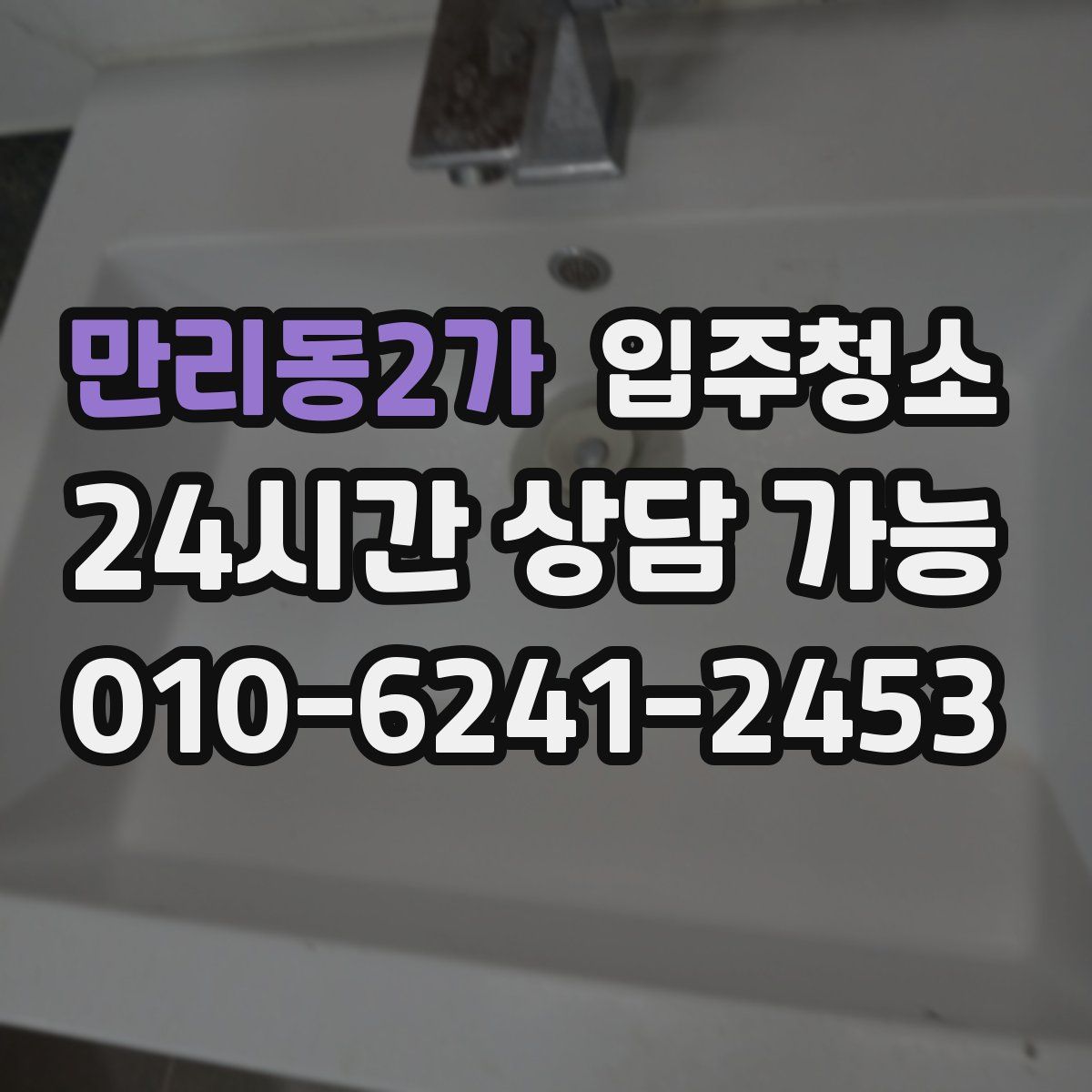 만리동2가 원룸청소