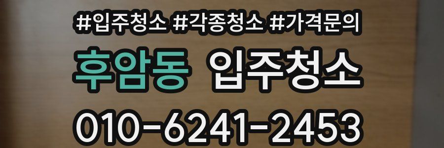 후암동 이사청소