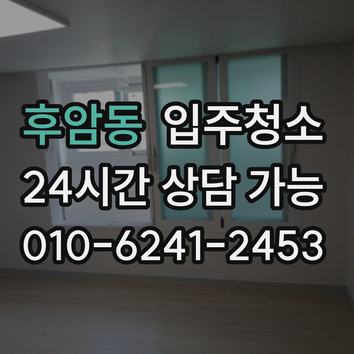 후암동 원룸청소