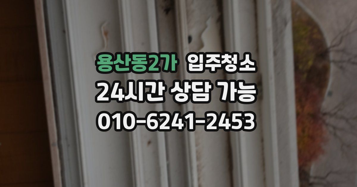 용산동2가 입주청소