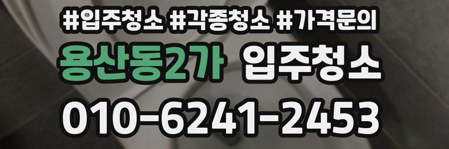 용산동2가 이사청소