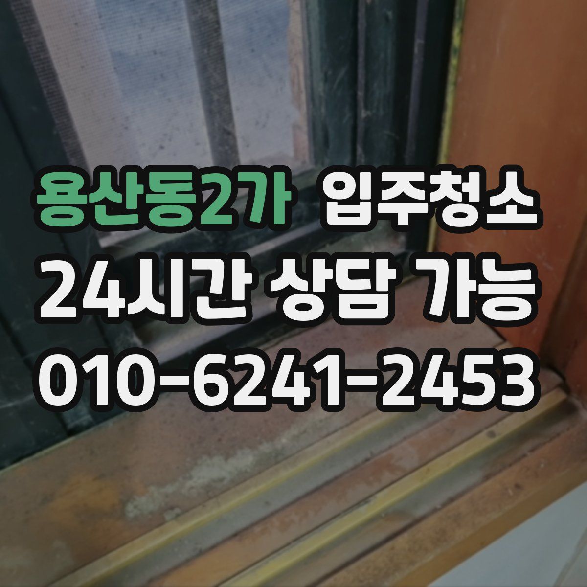 용산동2가 원룸청소