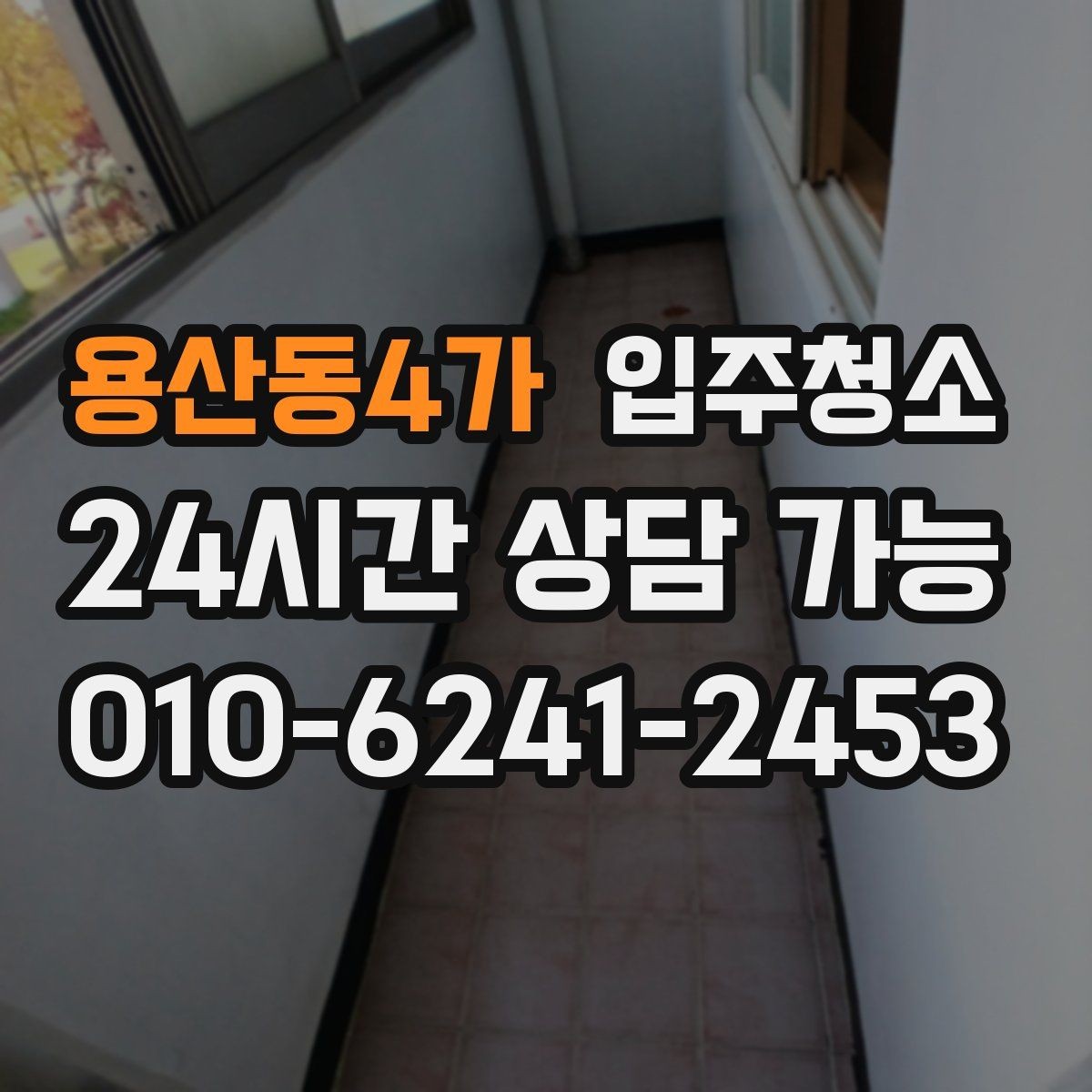 용산동4가 입주청소 정리 시간을 줄이는 준비 순서