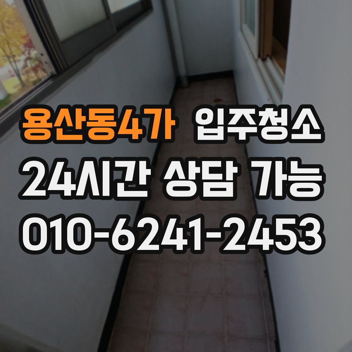 용산동4가 원룸청소