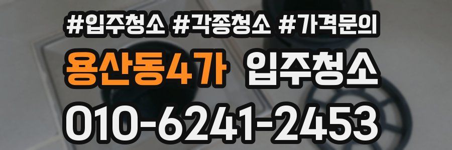 용산동4가 이사청소