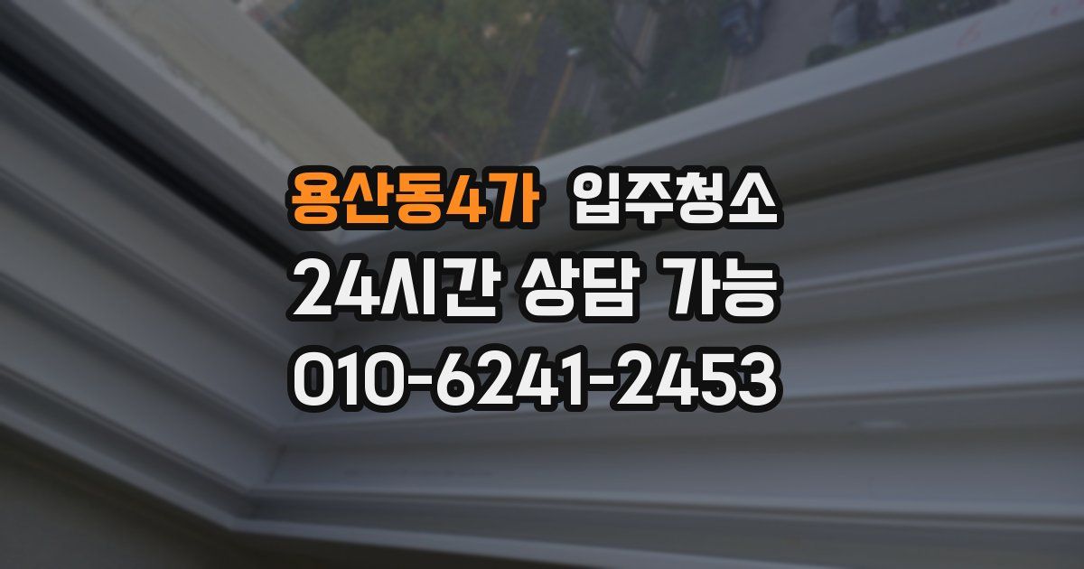 용산동4가 입주청소
