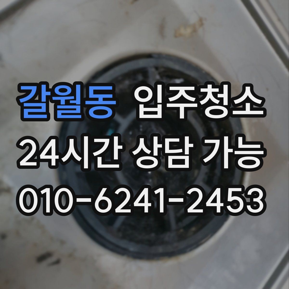 갈월동 입주청소 청소 범위를 줄여도 만족하는 방법