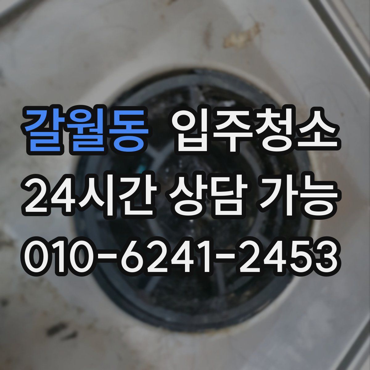 갈월동 원룸청소