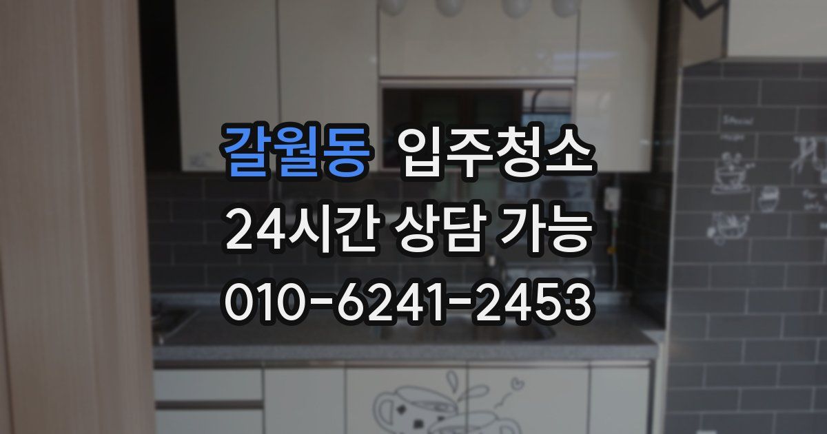 갈월동 입주청소