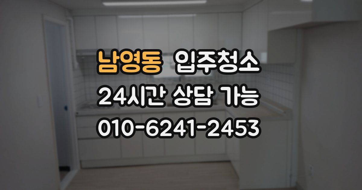 남영동 입주청소