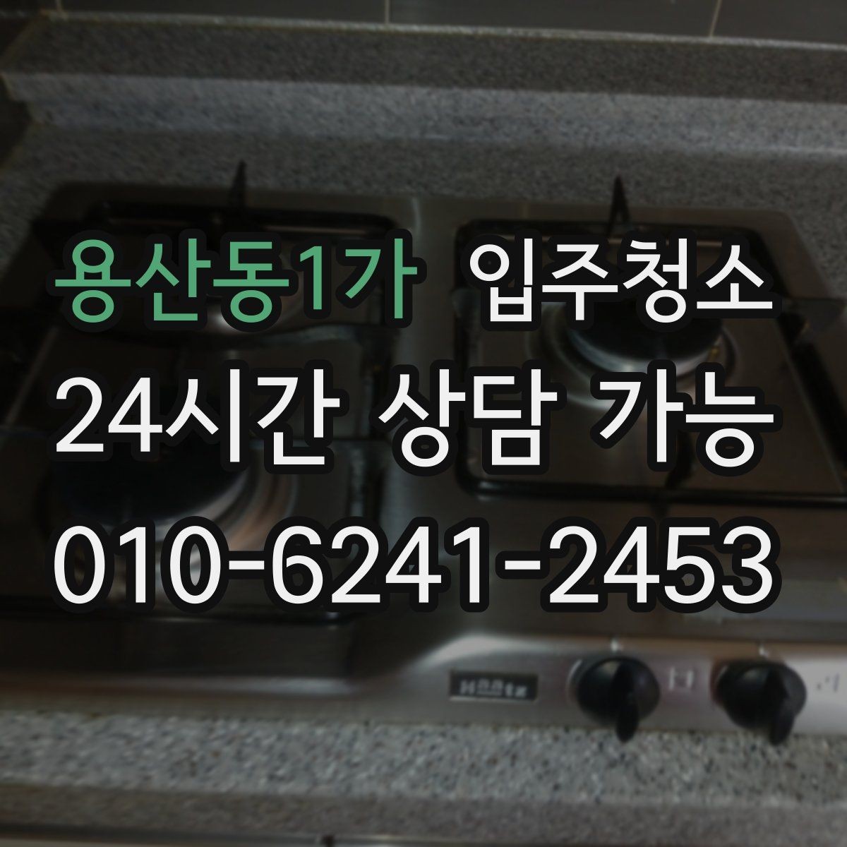 용산동1가 입주청소 청소 후 유지가 쉬운 집 만드는 법
