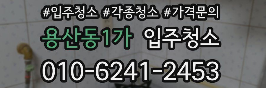 용산동1가 이사청소