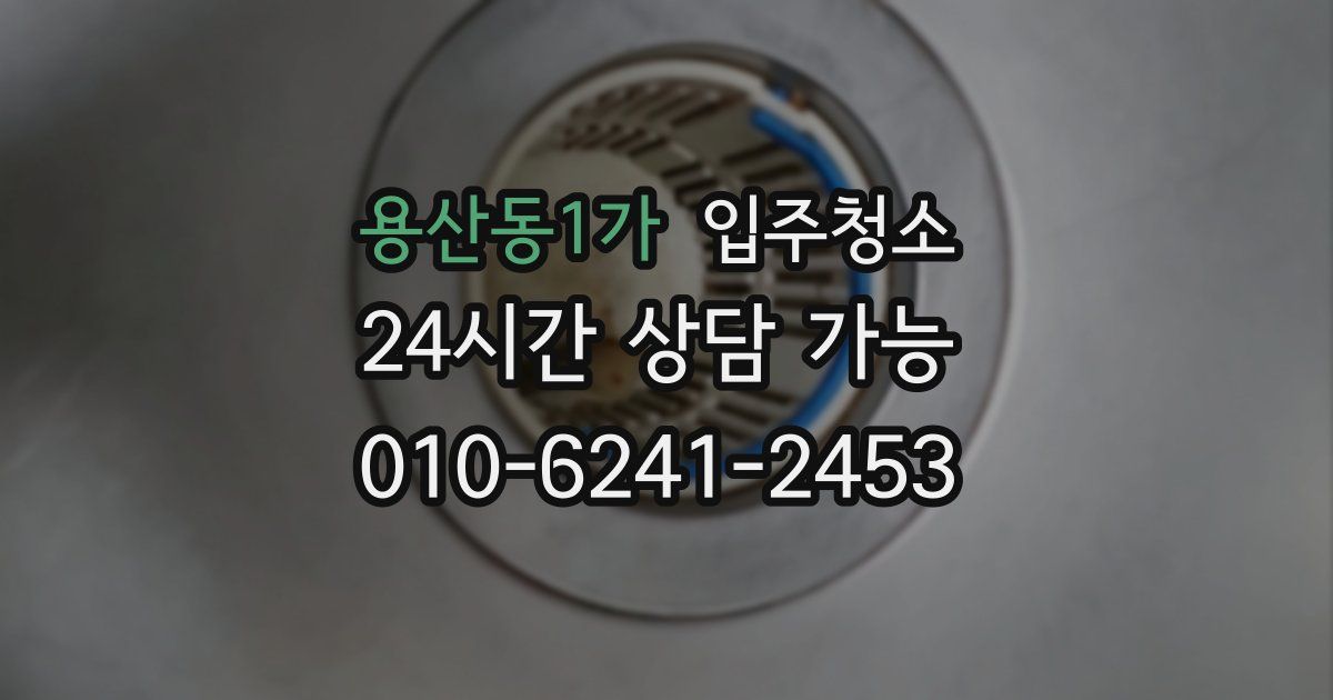 용산동1가 입주청소