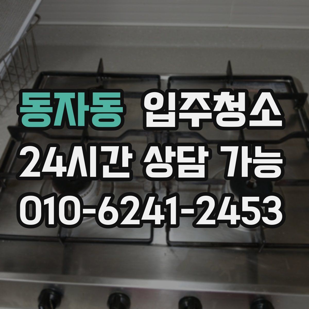동자동 입주청소 리모델링 주택 입주 전 마감 먼지 정리