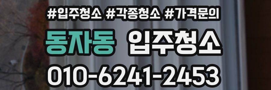 동자동 이사청소