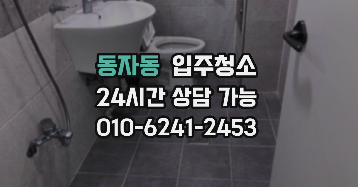 동자동 입주청소