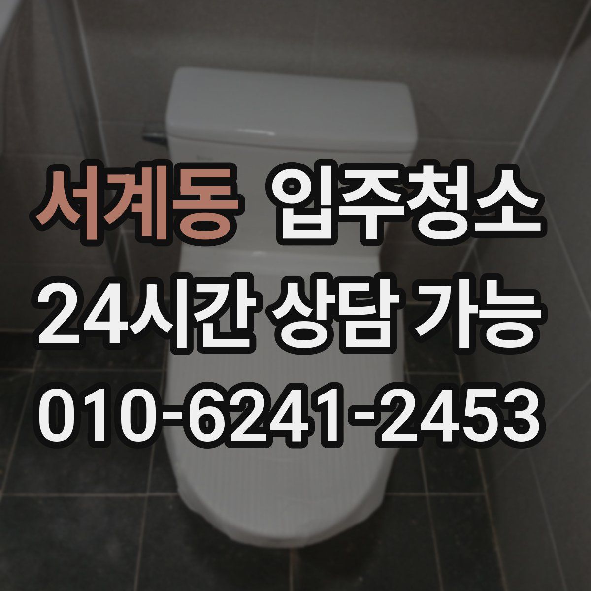 서계동 원룸청소