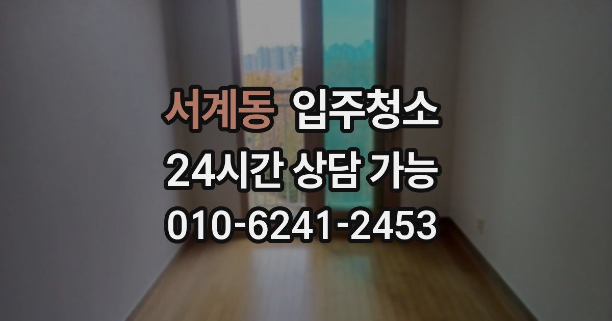 서계동 입주청소