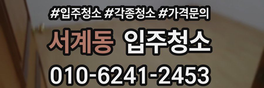 서계동 이사청소