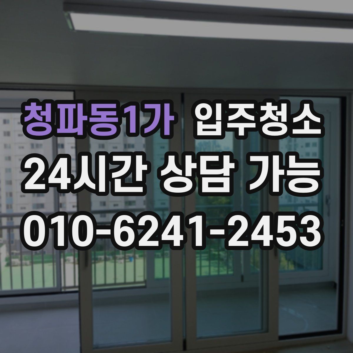 청파동1가 입주청소 냉장고 세탁기 자리 먼저 정리하기