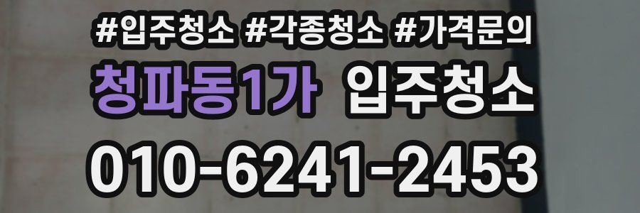 청파동1가 이사청소