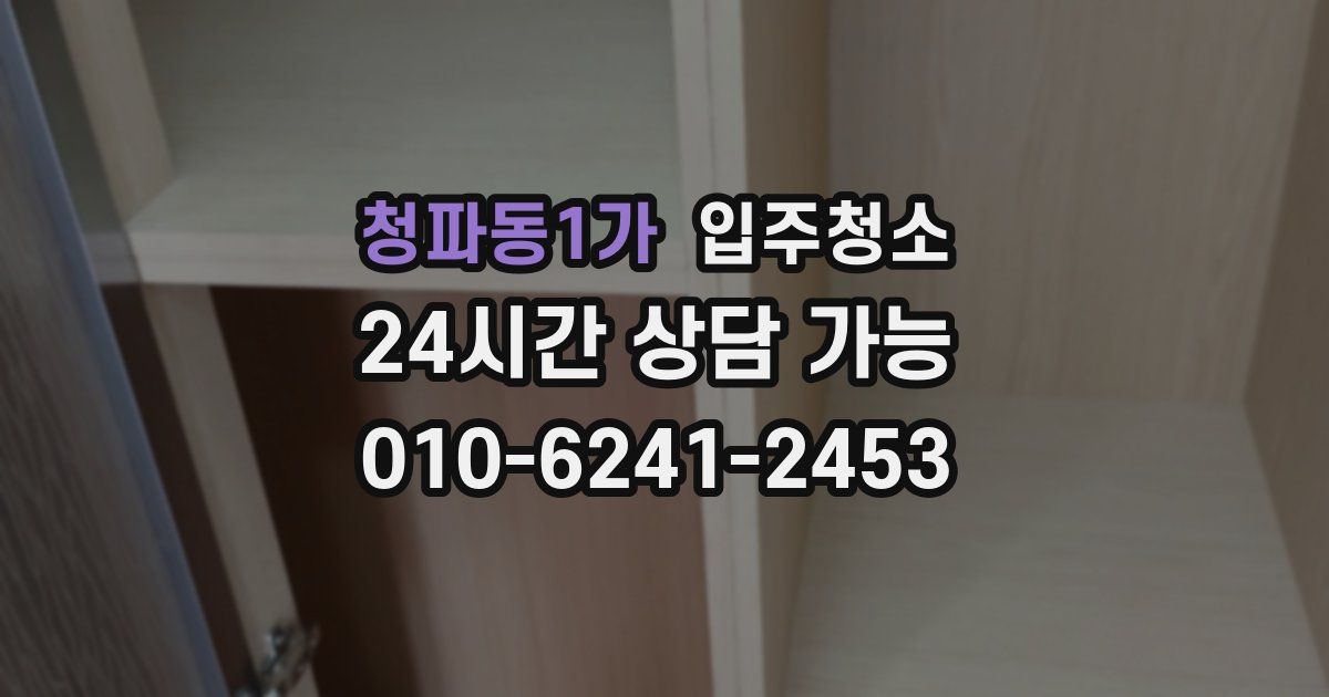 청파동1가 입주청소