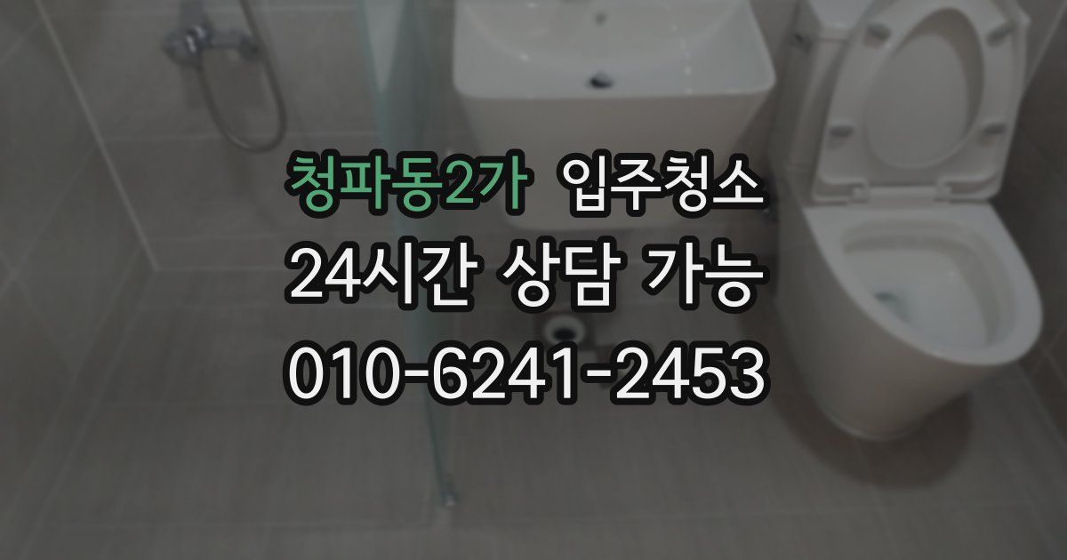 청파동2가 입주청소