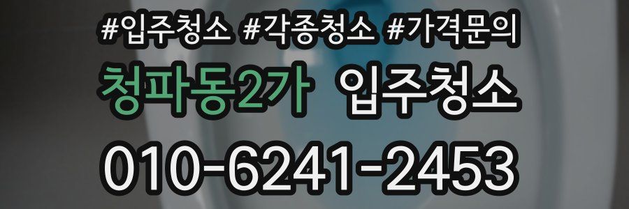 청파동2가 이사청소
