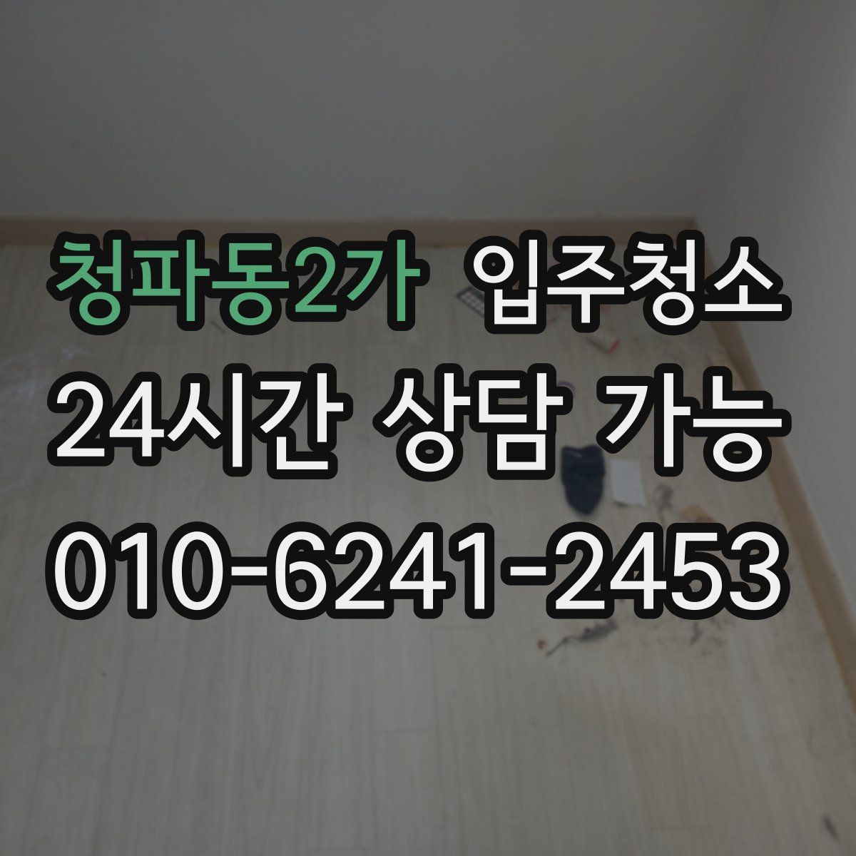 청파동2가 원룸청소