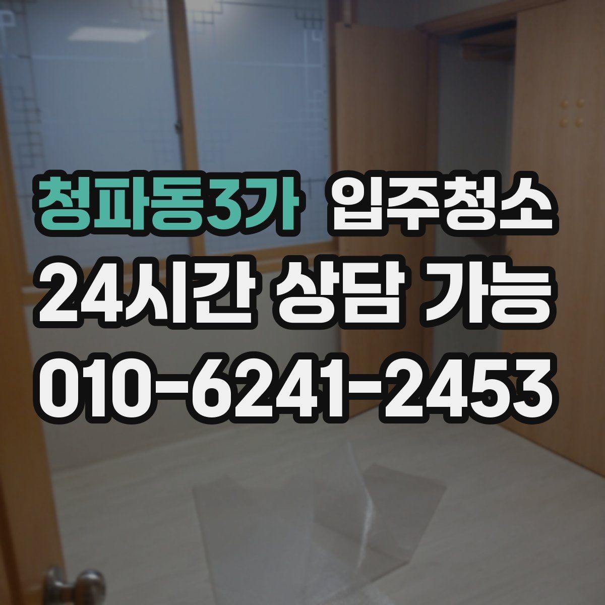 청파동3가 입주청소 현관문 주변 먼지와 손자국 정리법