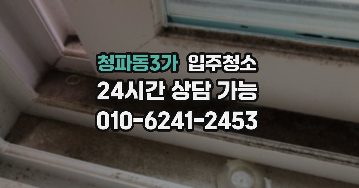청파동3가 입주청소