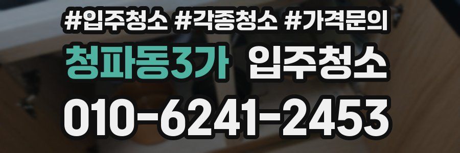 청파동3가 이사청소
