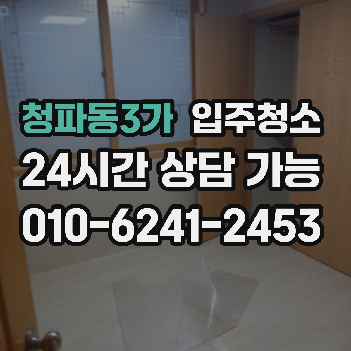 청파동3가 원룸청소