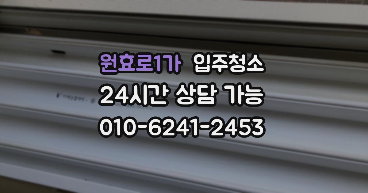 원효로1가 입주청소